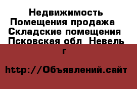 Недвижимость Помещения продажа - Складские помещения. Псковская обл.,Невель г.